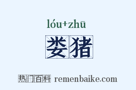 娄猪是什么意思的图片